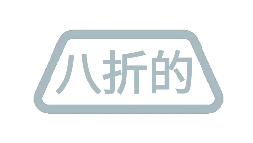 八折的士台